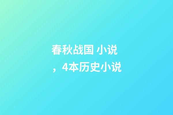 春秋战国 小说，4本历史小说